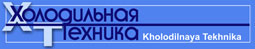 Логотип журнала 'Холодильная техника'