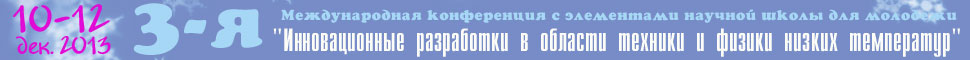 Третья Международная конференция с элементами научной школы для молодежи 'Инновационные разработки в области техники и физики низких температур' состоится в Москве 10-12 декабря 2013 г...