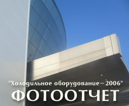 Выставка'Холодильное оборудование-2006' состоялась - посмотрите ФОТООТЧЕТ и программу семинара...