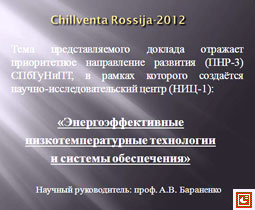 Chillventa Rossija-2012:   .. '     ',     (-3) ,     -  (-1)