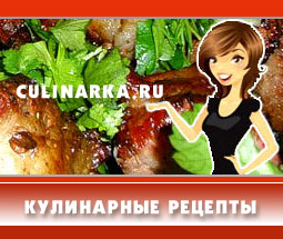 Culinarka.ru представляет кулинарные рецепты для домохозяек. Заходите к нам - мы стараемся готовить вкусно!..