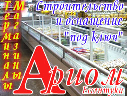 Строительство и оснащение терминалов, магазинов, холодильных камер от АРИОМ (Ессентуки)...