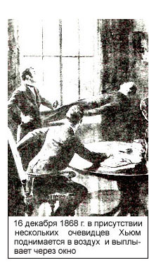 16 декабря 1868 г. в присутствии нескольких очевидцев Хьюм поднимается в воздух и выплывает в окно